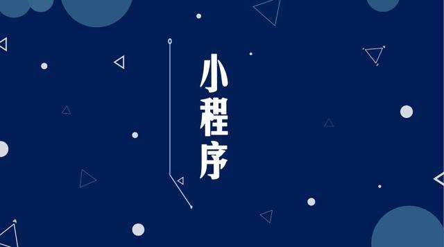 银州微信小程序开发公司分析企业如何发挥小程序的作用